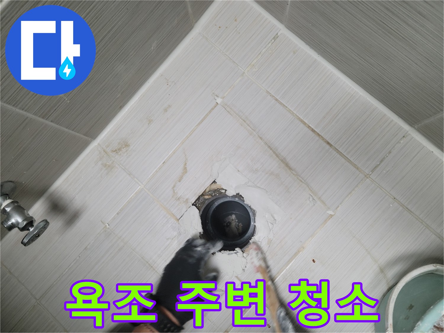 욕조 주변 청소 - 깨끗한 환경 조성