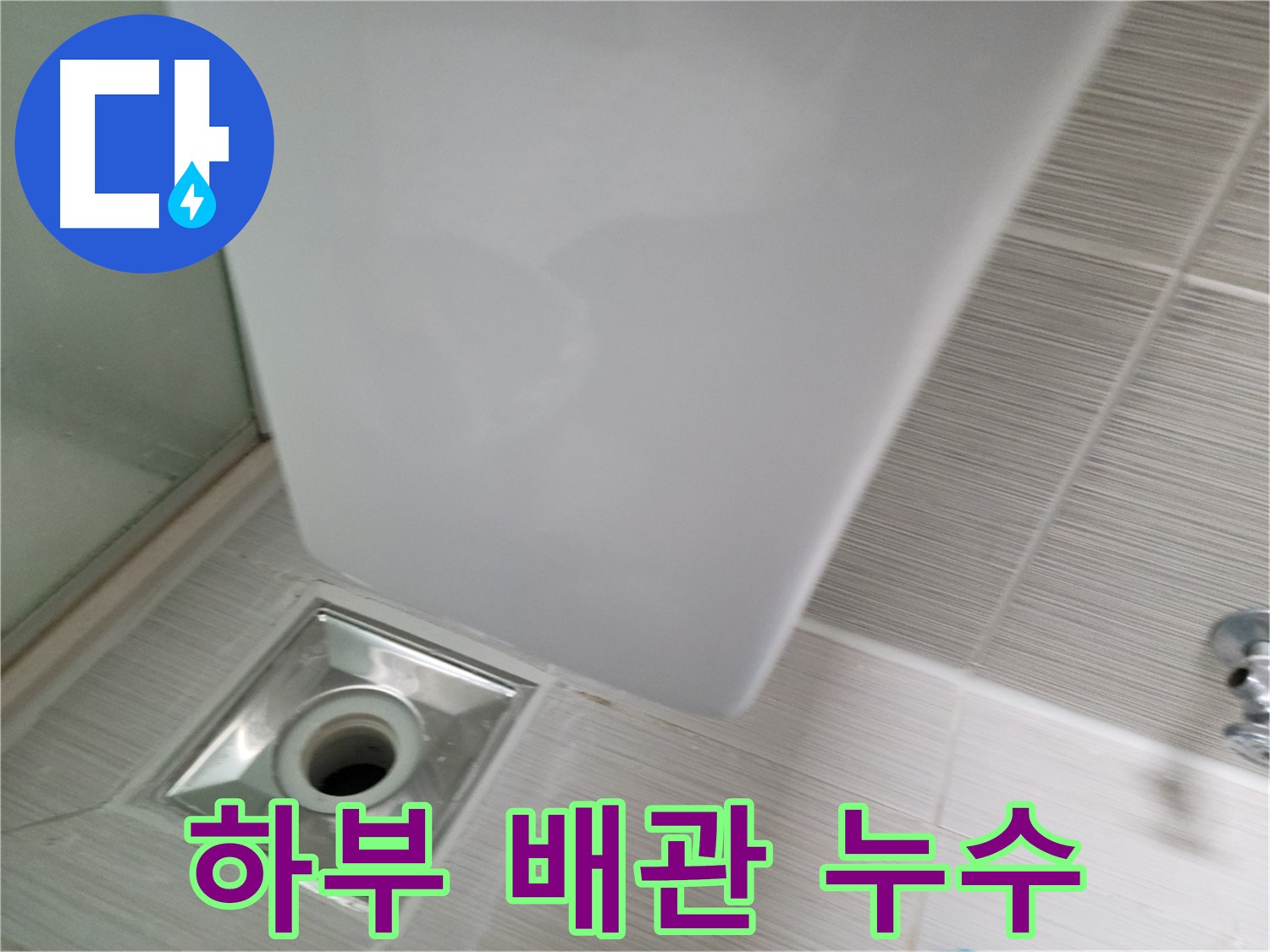 욕조 하부 배관 누수 보수 - 꼼꼼한 점검 - 완벽한 누수 차단