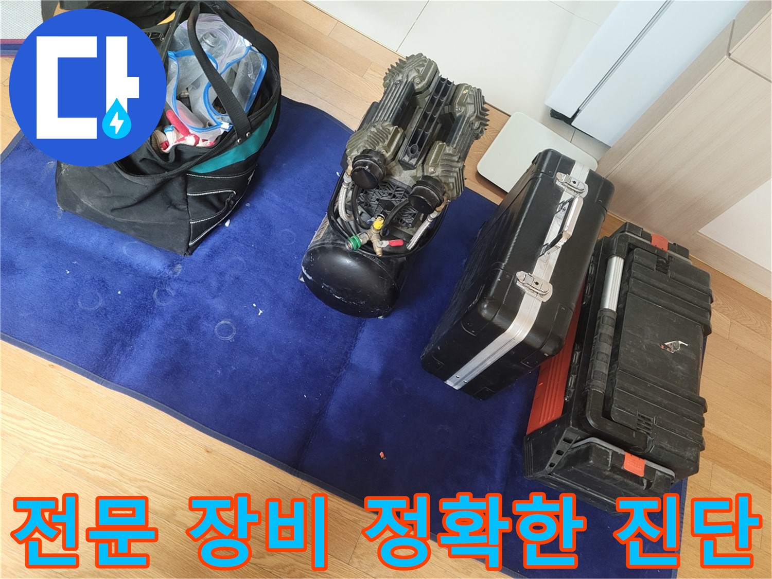 전문 장비를 이용한 정확한 누수 진단 - 불필요한 공사를 줄이고 합리적인 비용으로 해결합니다.