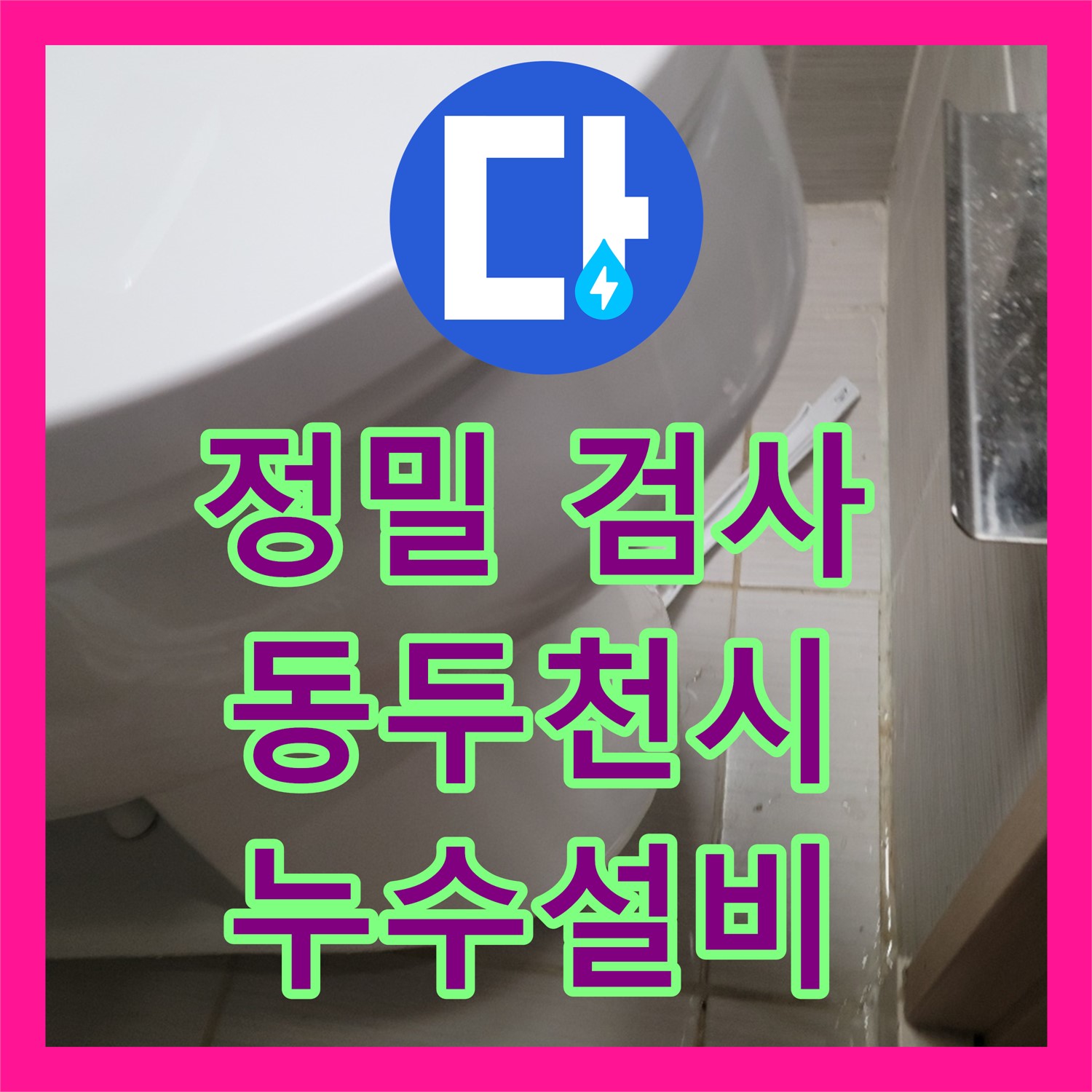 정확한 누수탐지로 문제 해결! 누수설비는 역시 전문가에게 - 동두천