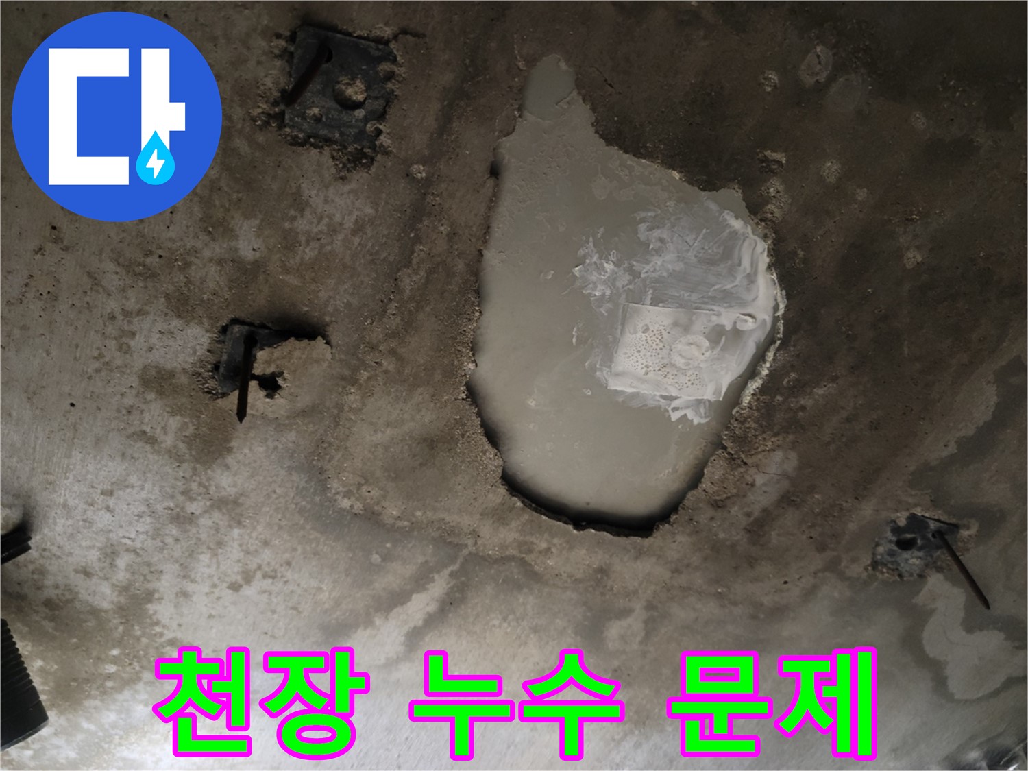 천장 누수 - 문제 발생 - 전문가의 도움이 필요