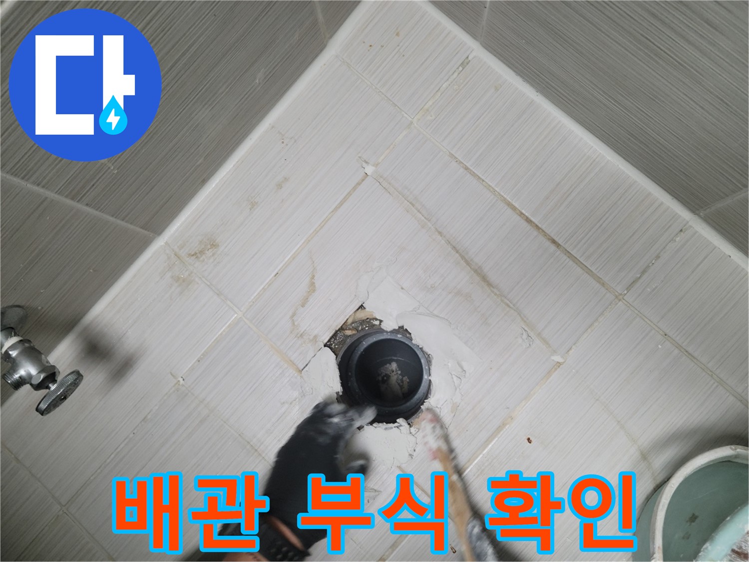 천장 배관 부식 확인 - 심각한 상태