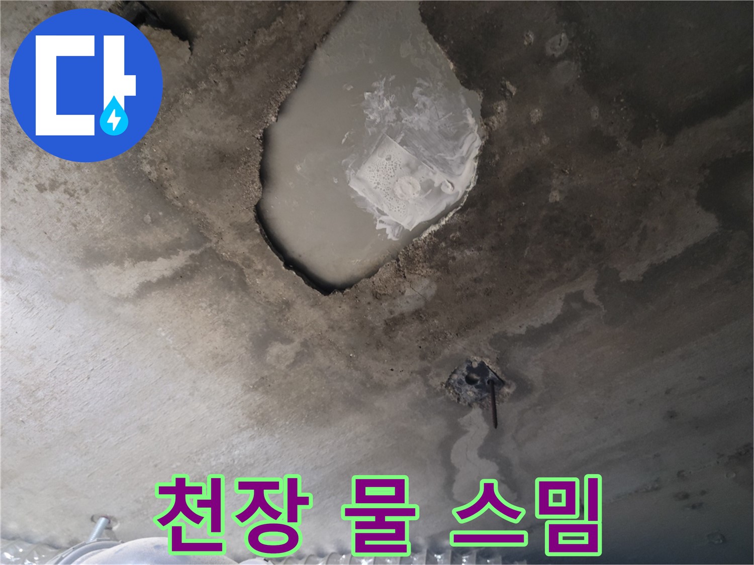 천장 스며드는 물 - 완벽 차단 공사로 해결