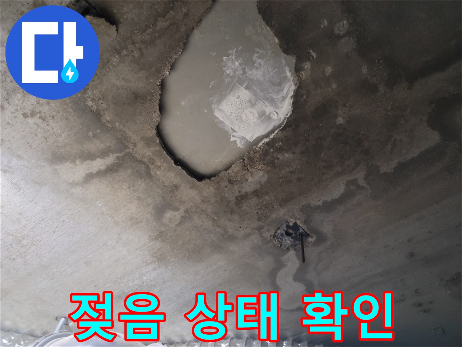 천장 젖음 상태 확인 - 누수 진단 필요