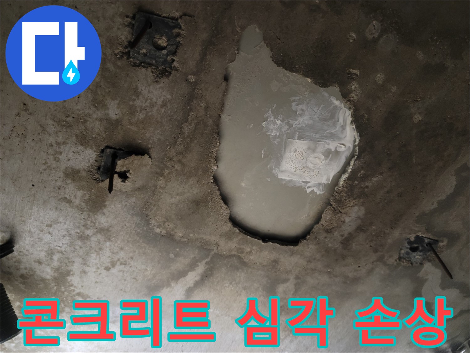 천장 콘크리트 - 심각한 손상 - 누수 해결 전문가