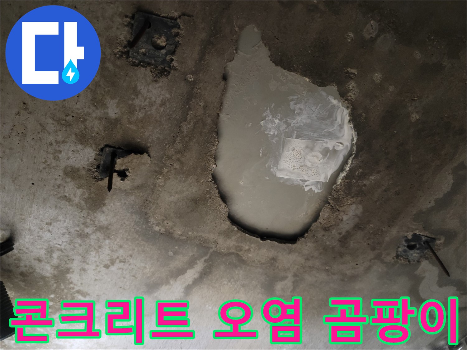 천장 콘크리트 - 오염 - 곰팡이 발생 - 건강 위협