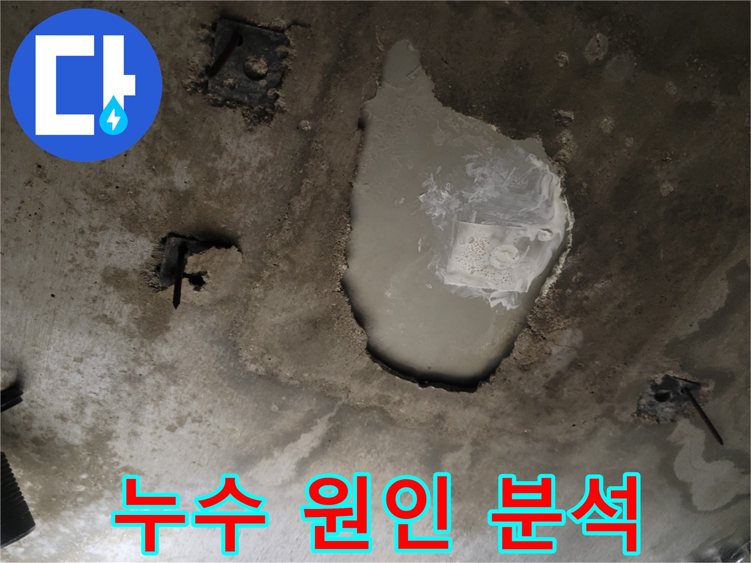 콘크리트 천장 누수 - 원인 분석 중 - 맞춤 해결책 제시