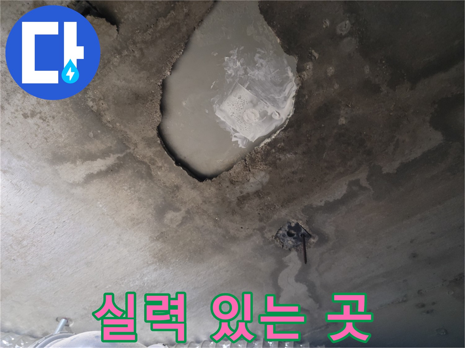 콘크리트 함몰 누수 - 실력 있는 곳 선택