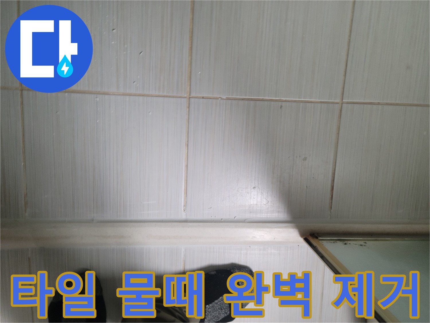 타일 물때 완벽 제거 - 꼼꼼한 시공으로 누수를 완벽하게 차단합니다.