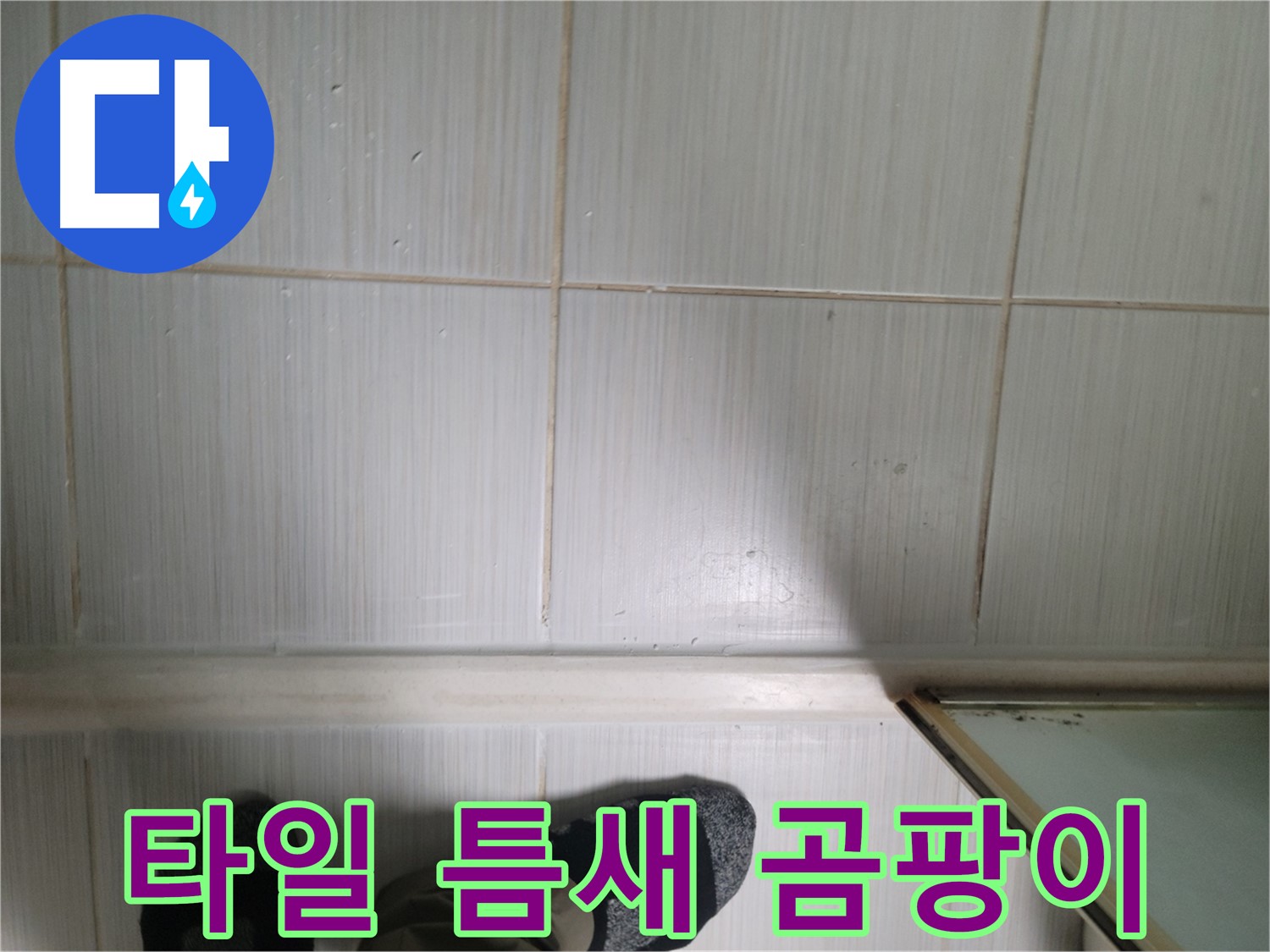 타일 틈새 곰팡이 - 건강까지 위협하는 누수!