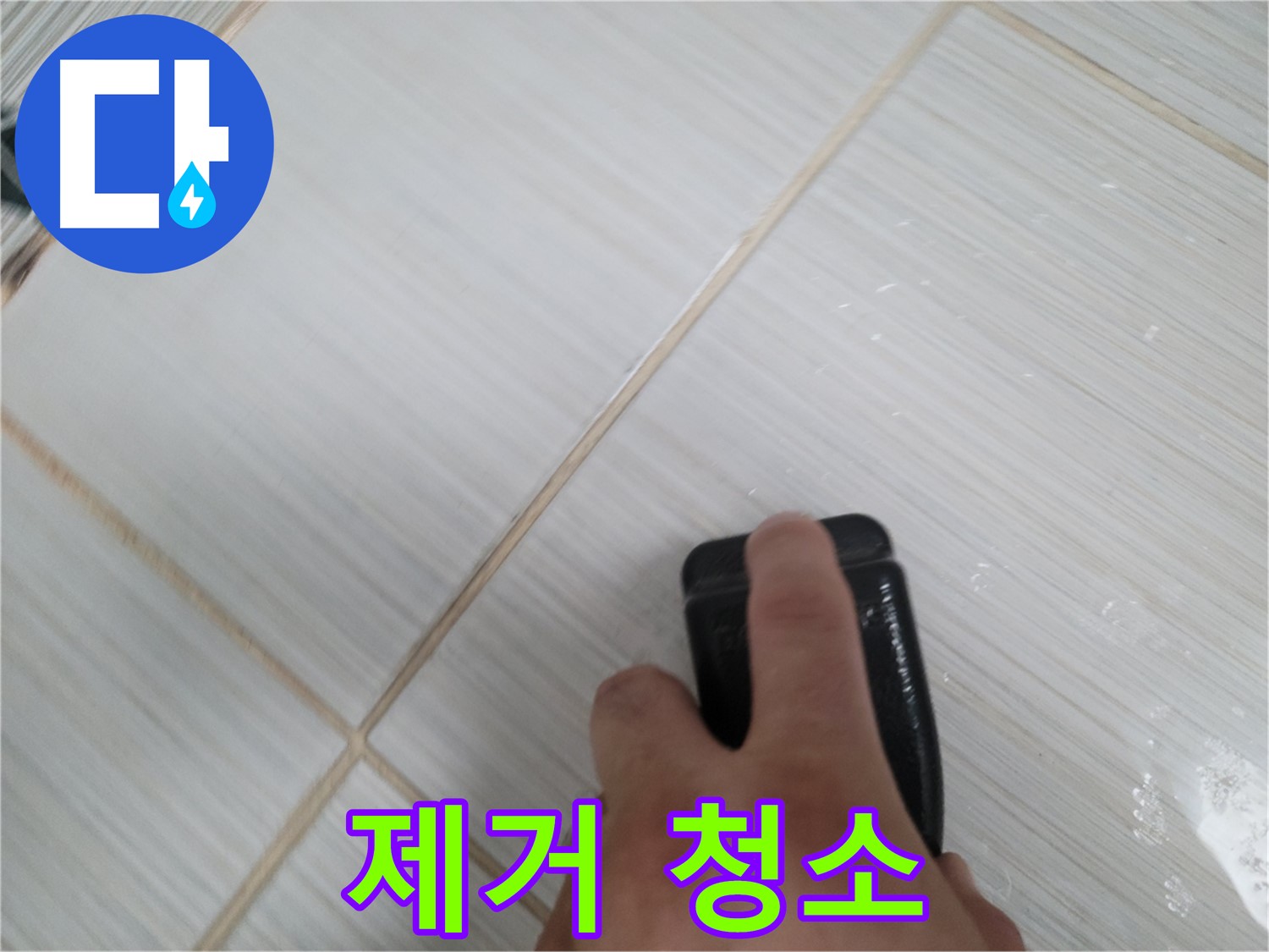 타일 틈새 - 곰팡이 제거 스펀지로 깨끗하게
