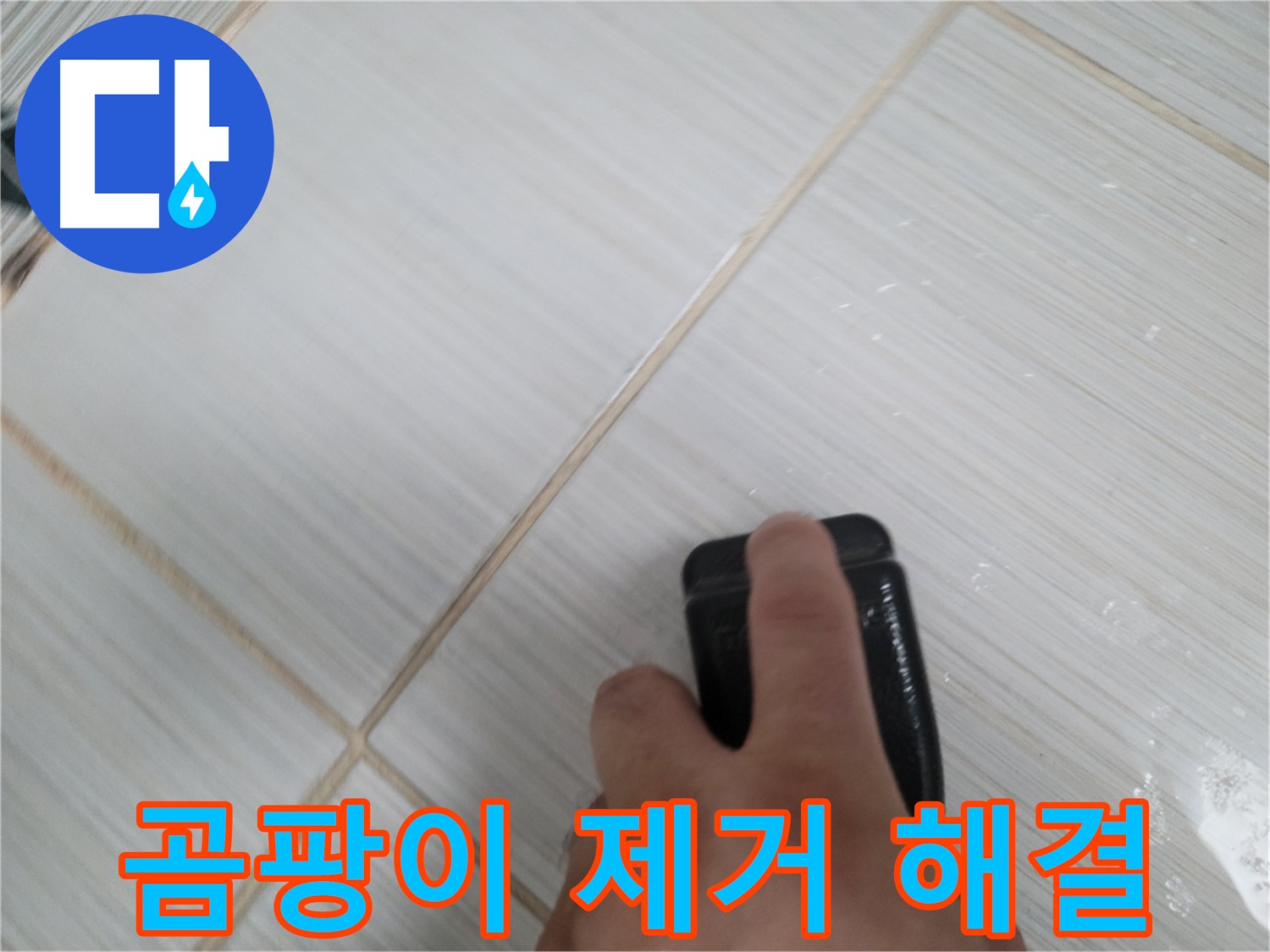 타일 틈새 - 곰팡이 제거 스펀지로 해결