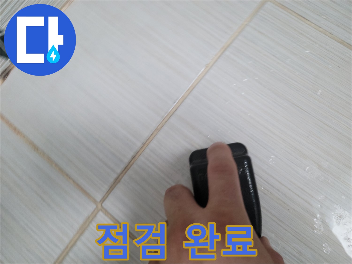 타일 틈새 - 곰팡이 제거 전 꼼꼼 점검 완료