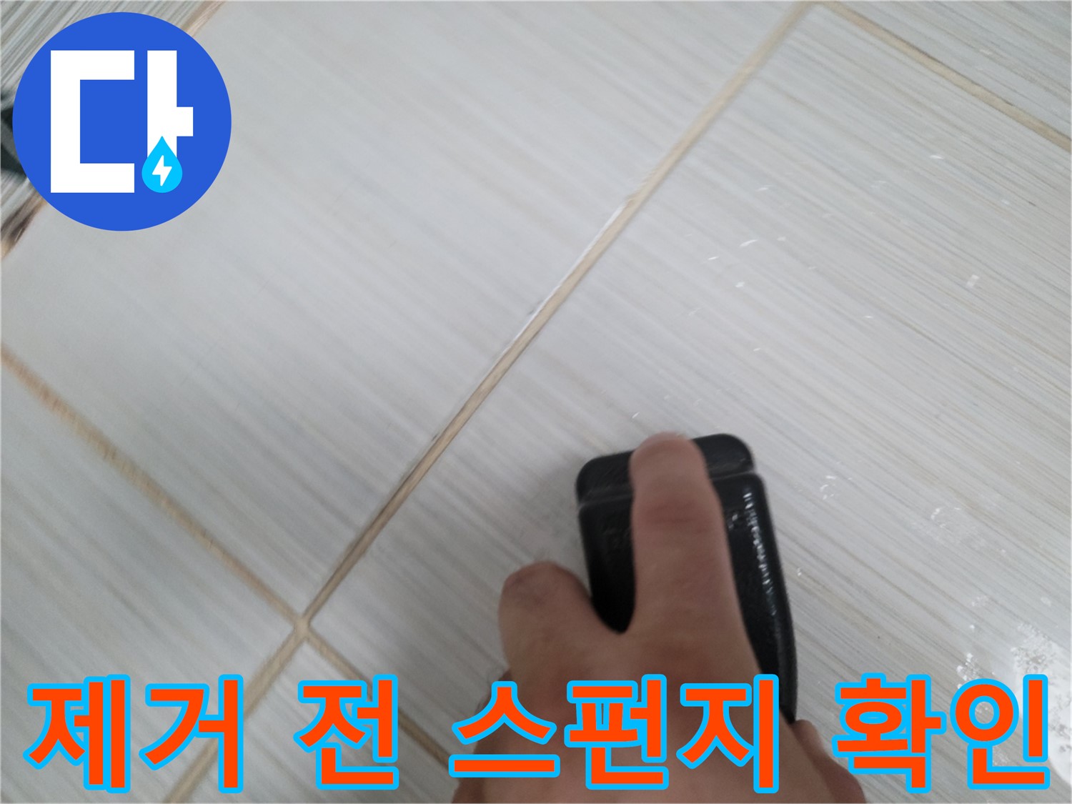 타일 틈새 - 곰팡이 제거 전 스펀지 상태 꼼꼼 확인