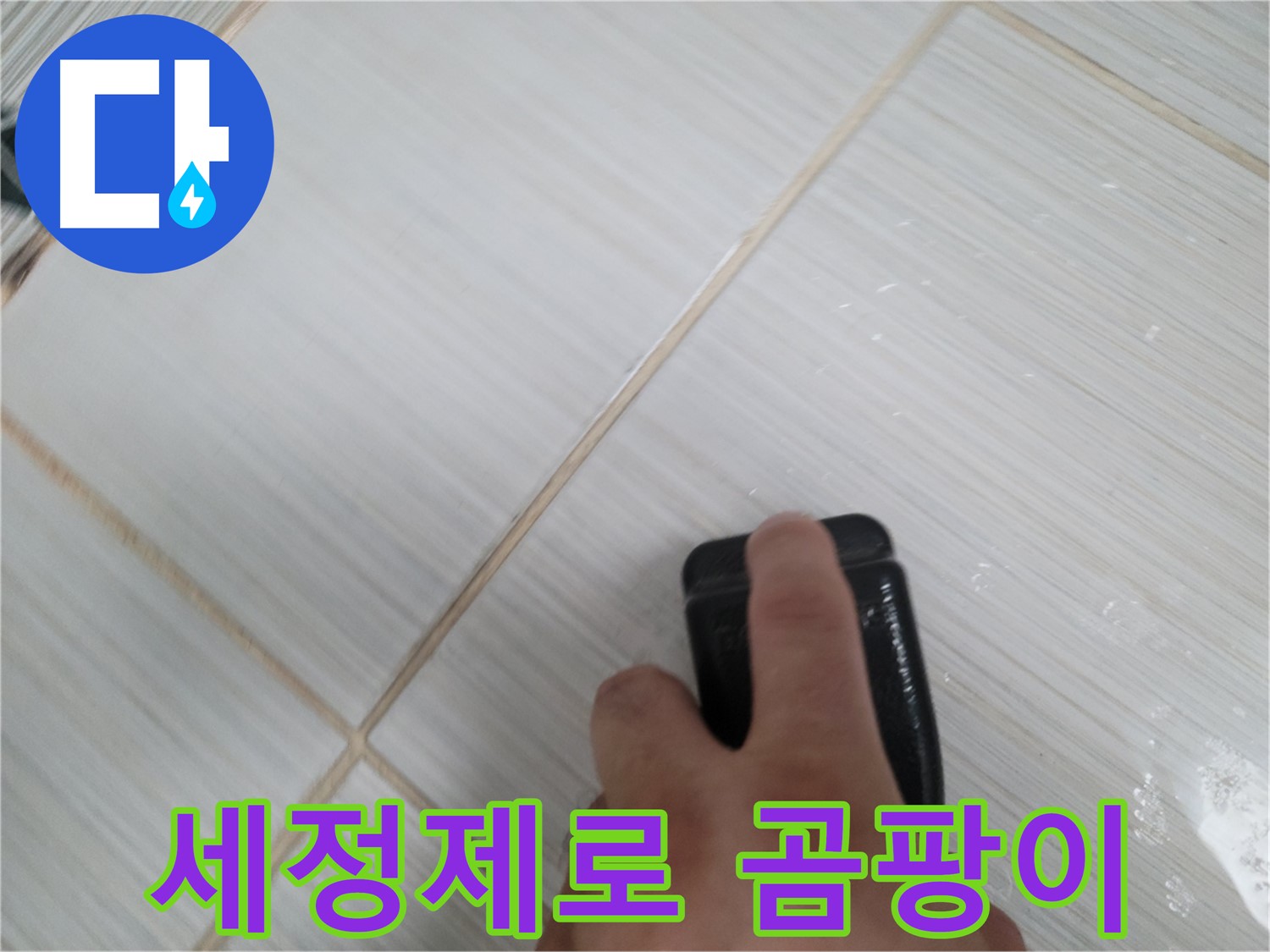 타일 틈새 - 세정제로 틈새 곰팡이 제거