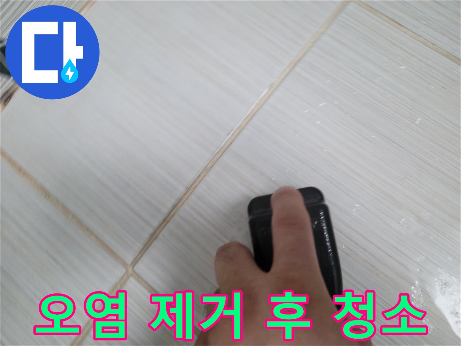 타일 틈새 - 실리콘 오염 제거 후 깨끗하게 청소