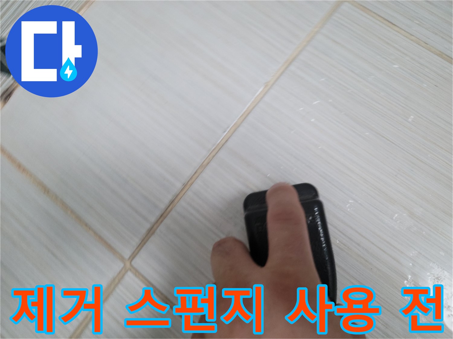 타일 틈새 - 찌든 때 제거 스펀지 사용 전 확인
