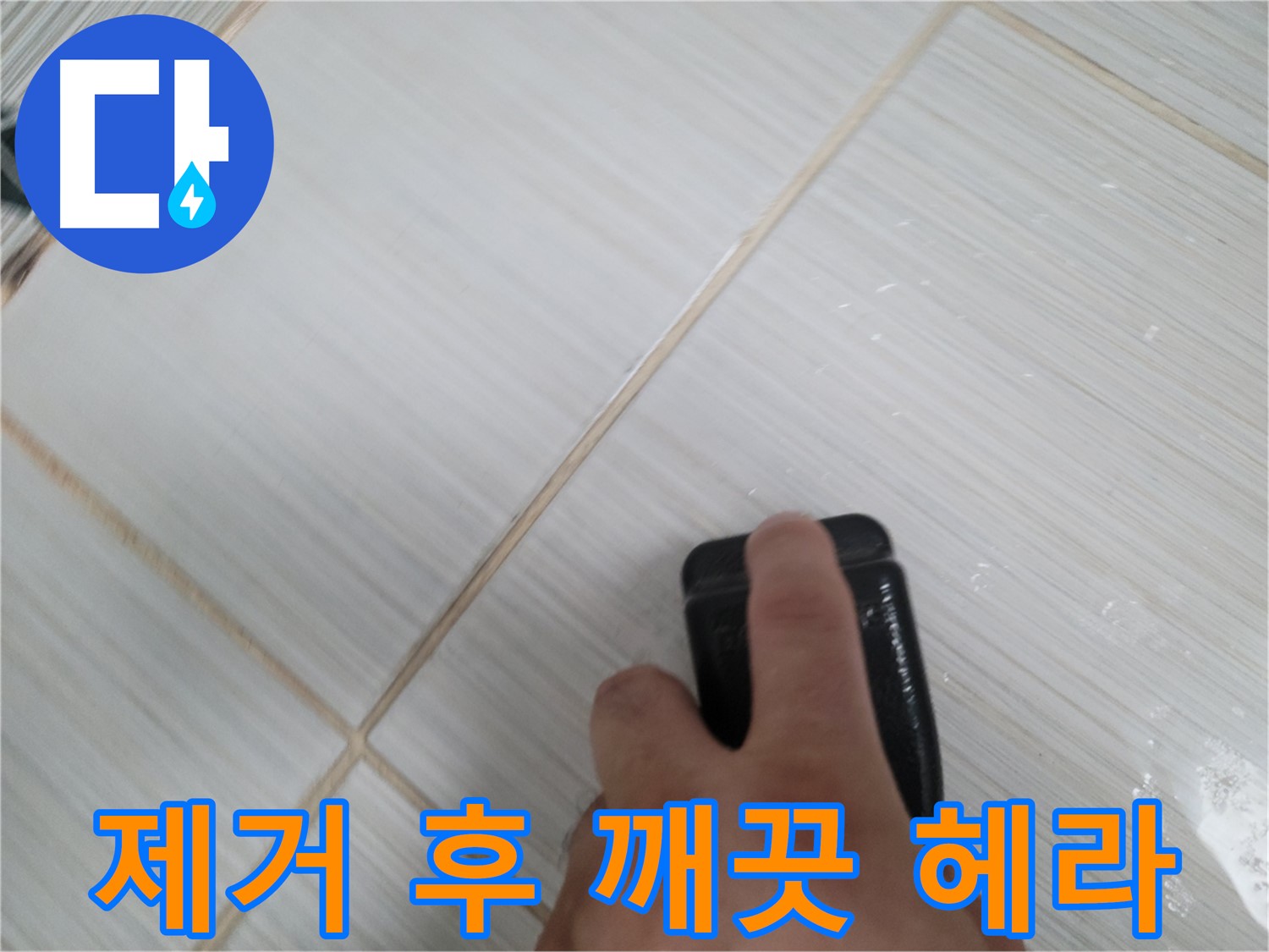 타일 틈새 - 찌든 때 제거 후 깨끗한 헤라