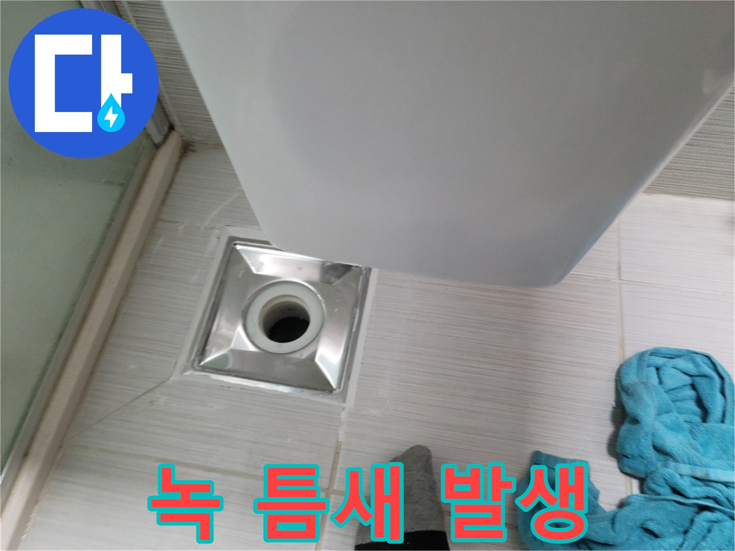 트랩 연결 누수 - 녹 발생 및 틈새