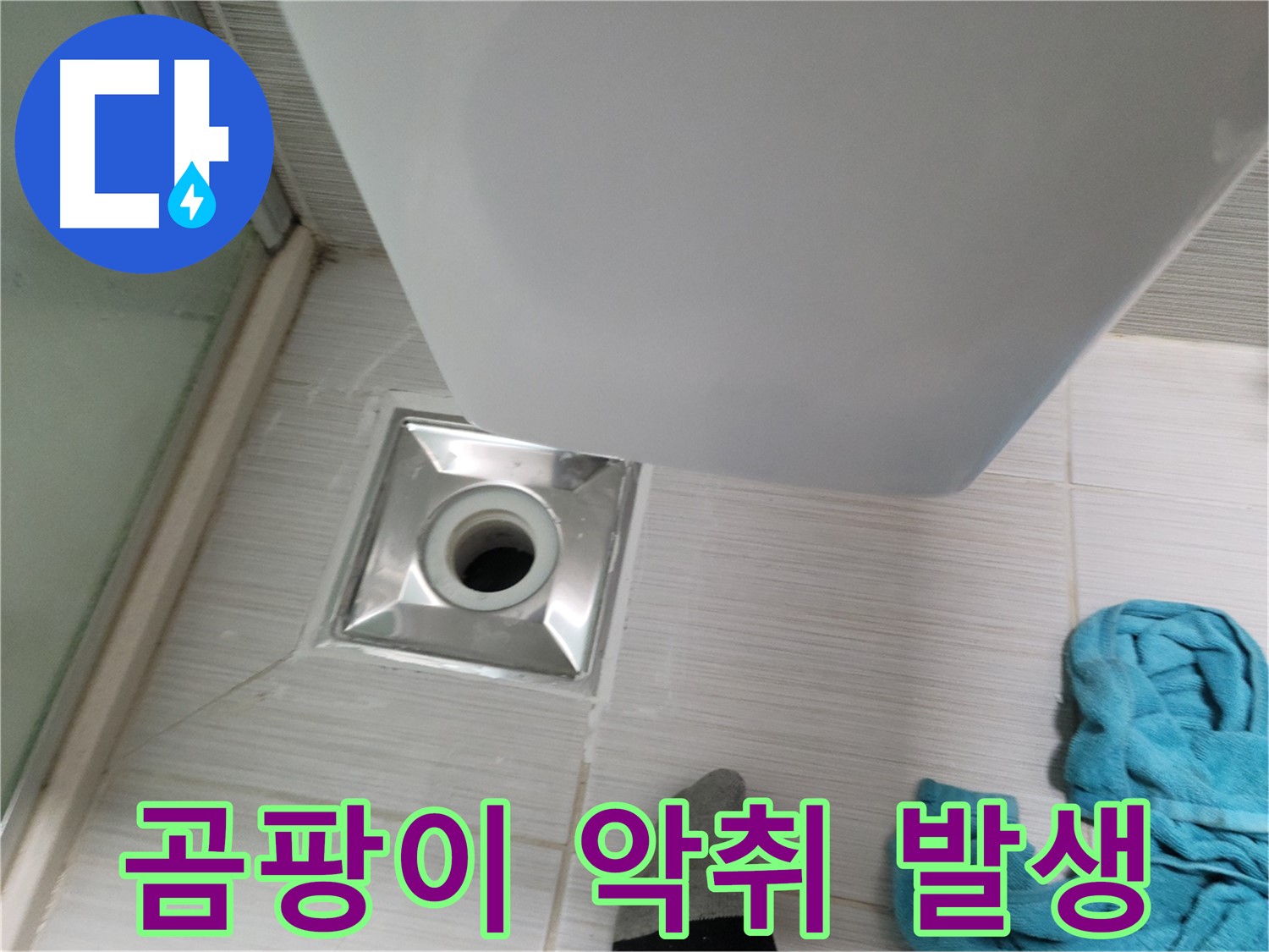 트랩 주변 누수 - 곰팡이 및 악취