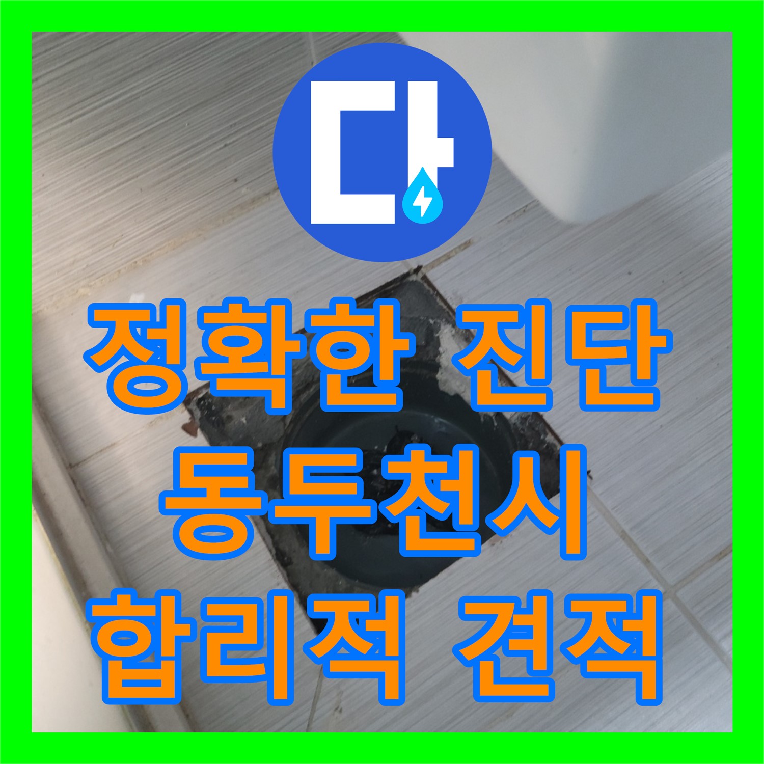 합리적인 누수공사비용으로 해결하는 누수탐지, 동두천