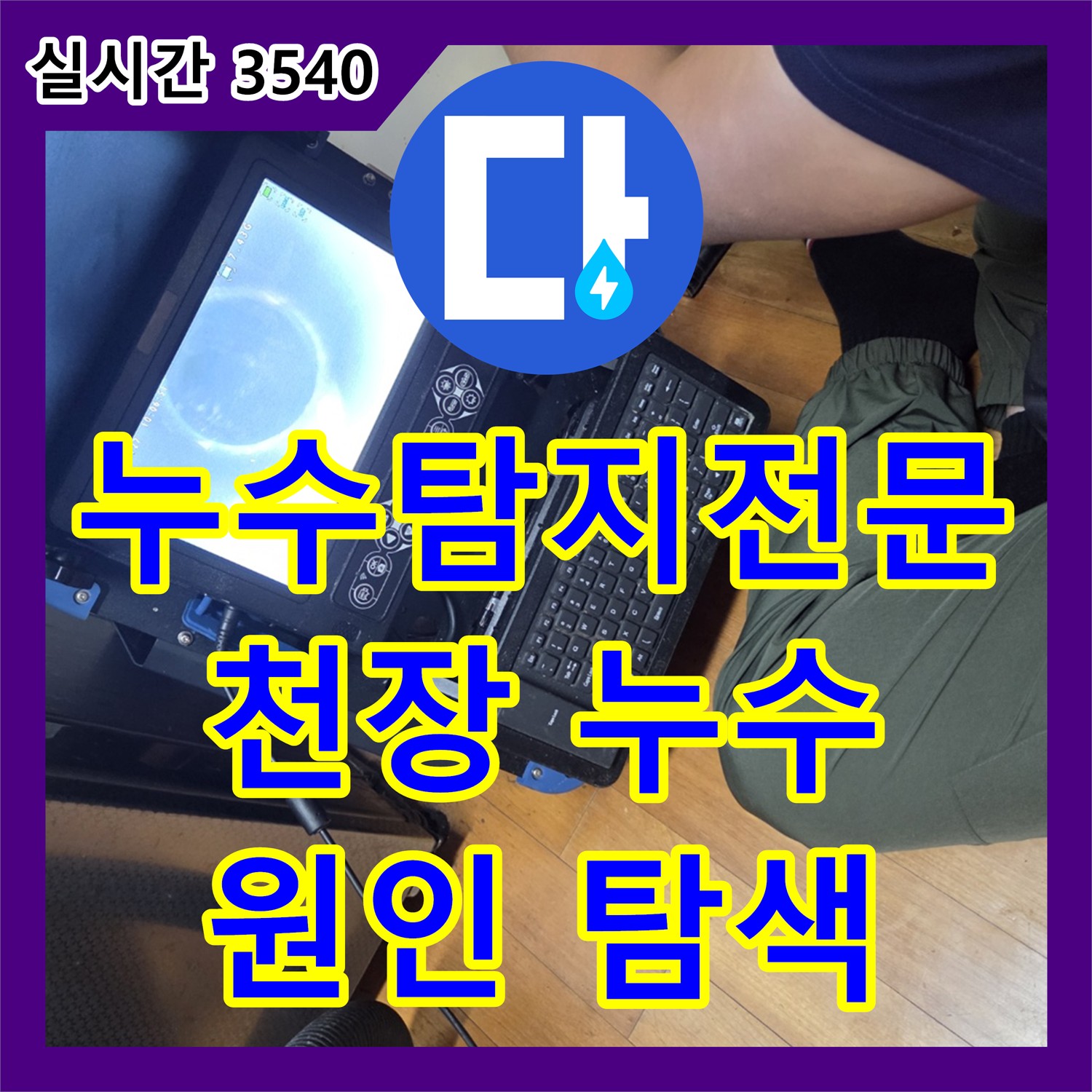 누수탐지전문가, 세면대 막힘으로 인한 누수, 머리카락 제거로 해결
