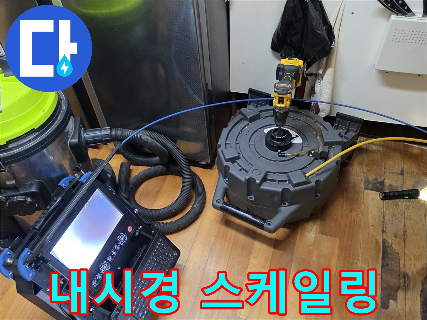 양천구 누수 탐지 - 배관 내시경 촬영 및 스케일링 작업