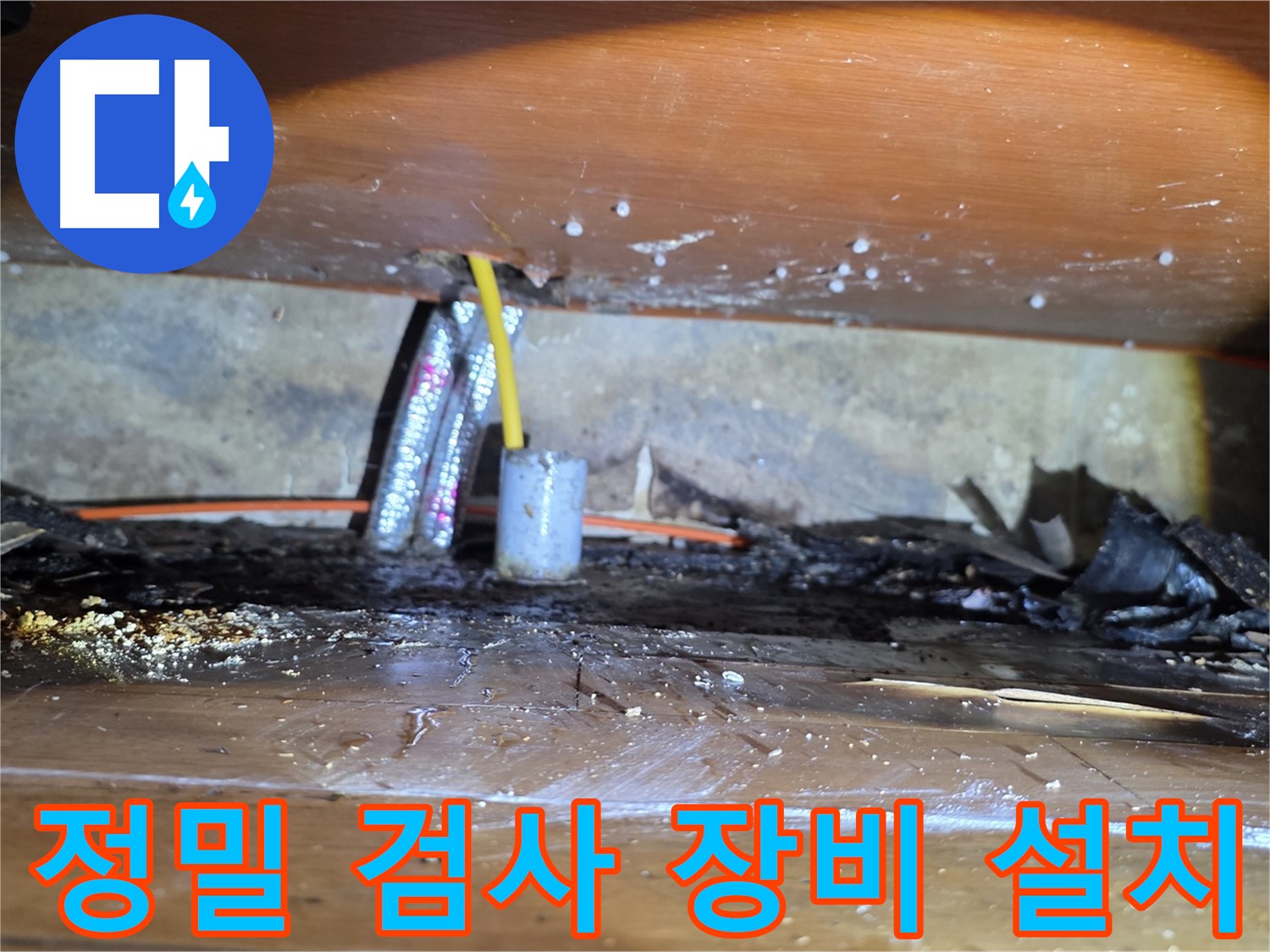 신월동 누수 - 정밀 검사를 위한 누수 탐지 장비 설치