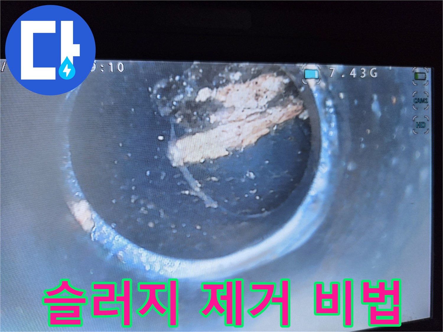 신월동 양천구 배관청소 - 슬러지 맞춤형 제거 노하우