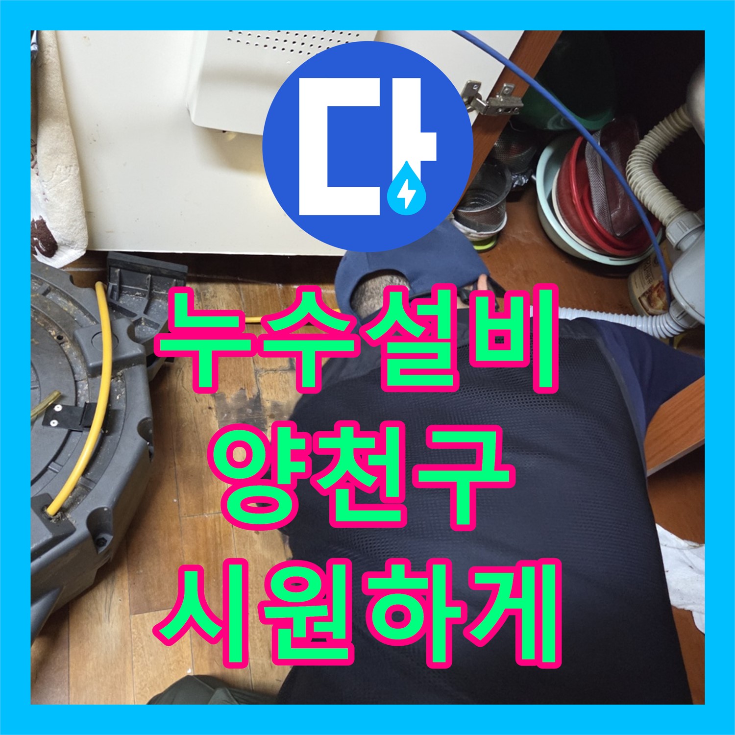 양천구 누수, 꽉 막힌 하수구! 누수설비 스케일링으로 해결