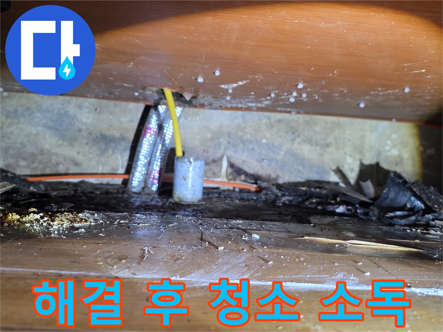 양천구 누수 - 누수 해결 후 깨끗하게 청소 및 소독