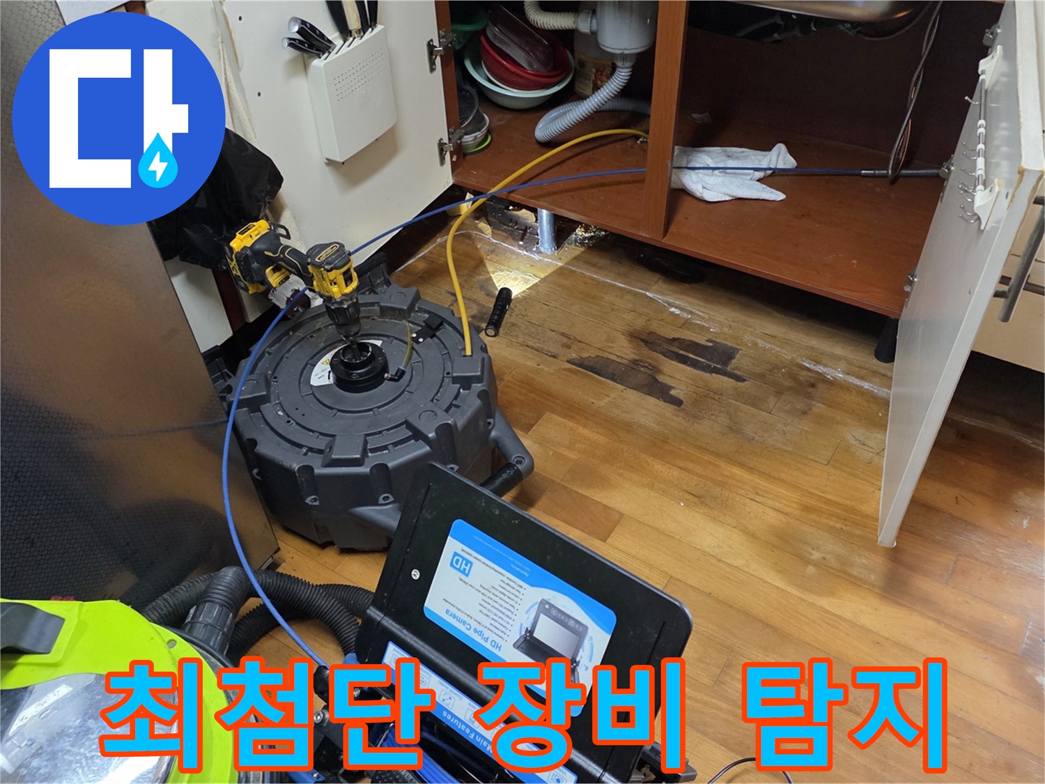 양천구 싱크대 누수 - 원인 불명? 최첨단 장비로 해결