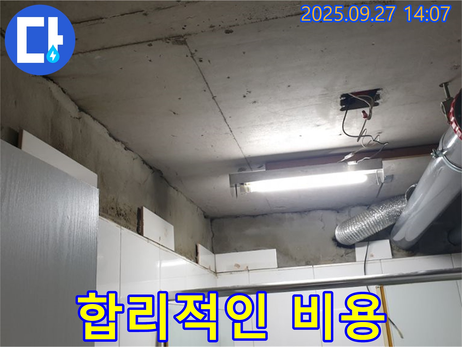 광적면 광석리 천장 누수 - 합리적인 비용으로 누수를 완벽하게 해결한 모습입니다.