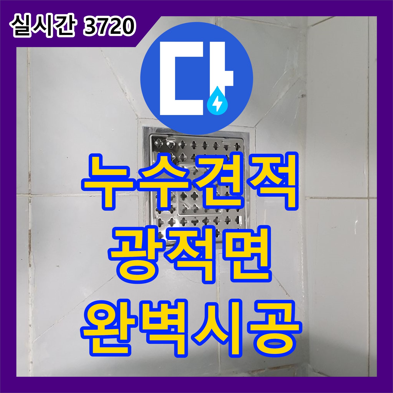 광적면 누수공사비용, 합리적인 견적, 완벽한 시공 약속