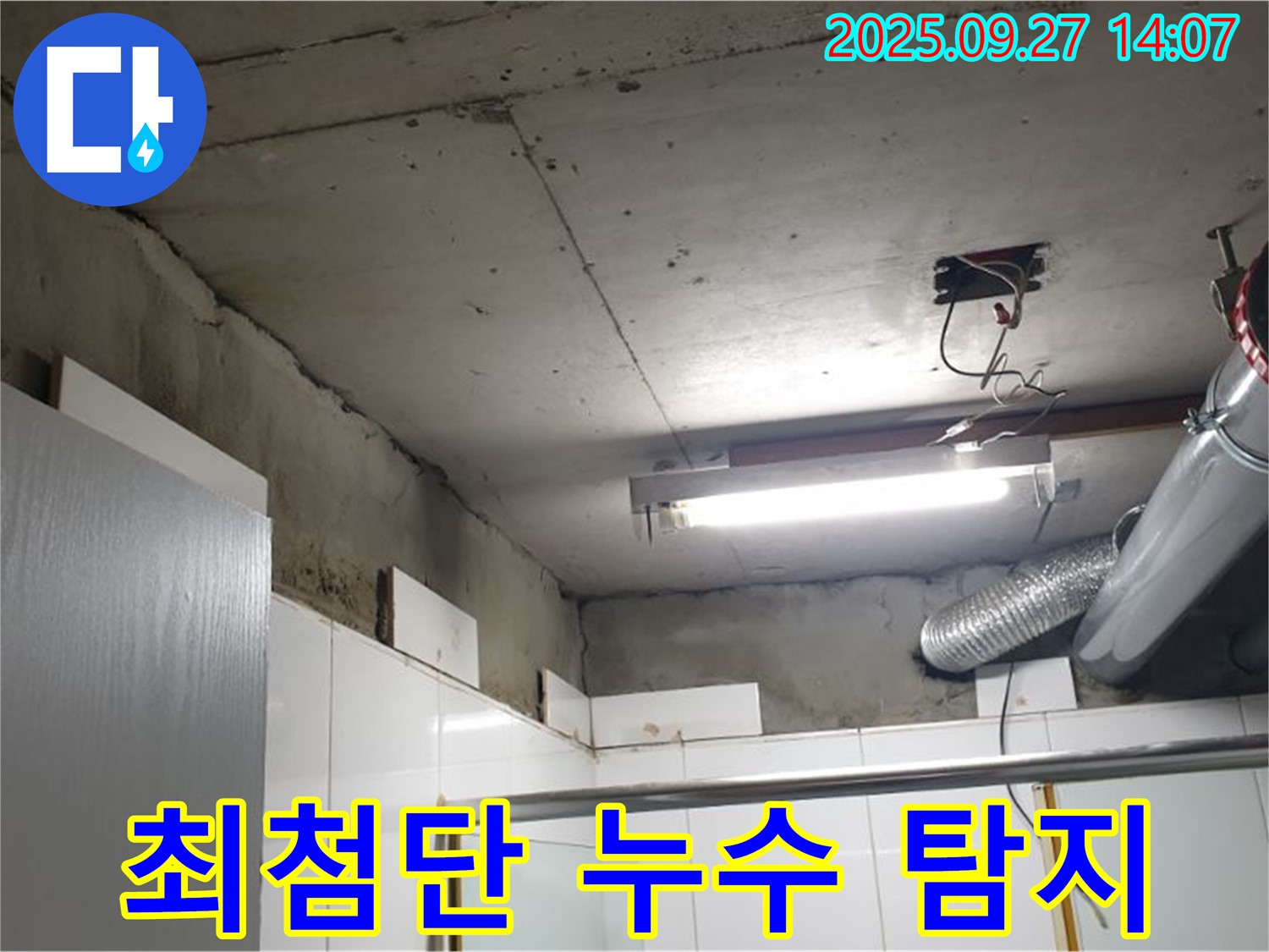 양주 광적면 광석리 누수 - 최첨단 누수 탐지 장비를 사용하여 누수 지점을 정확하게 진단하는 모습입니다.