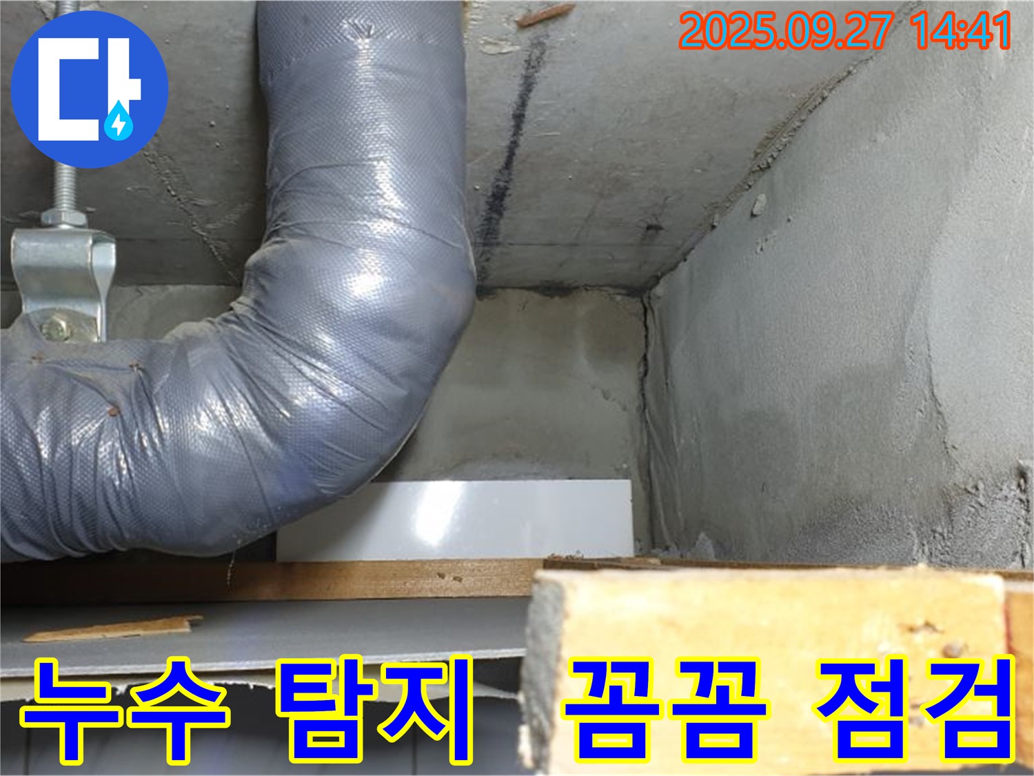 양주시 광적면 광석리 누수 - 꼼꼼한 누수 탐지 작업 진행