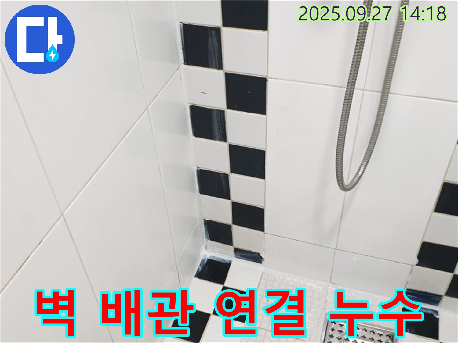 양주시 광적면 광석리 욕실 누수 - 샤워기 벽 배관 연결부 누수, 누수 탐지 후 보수