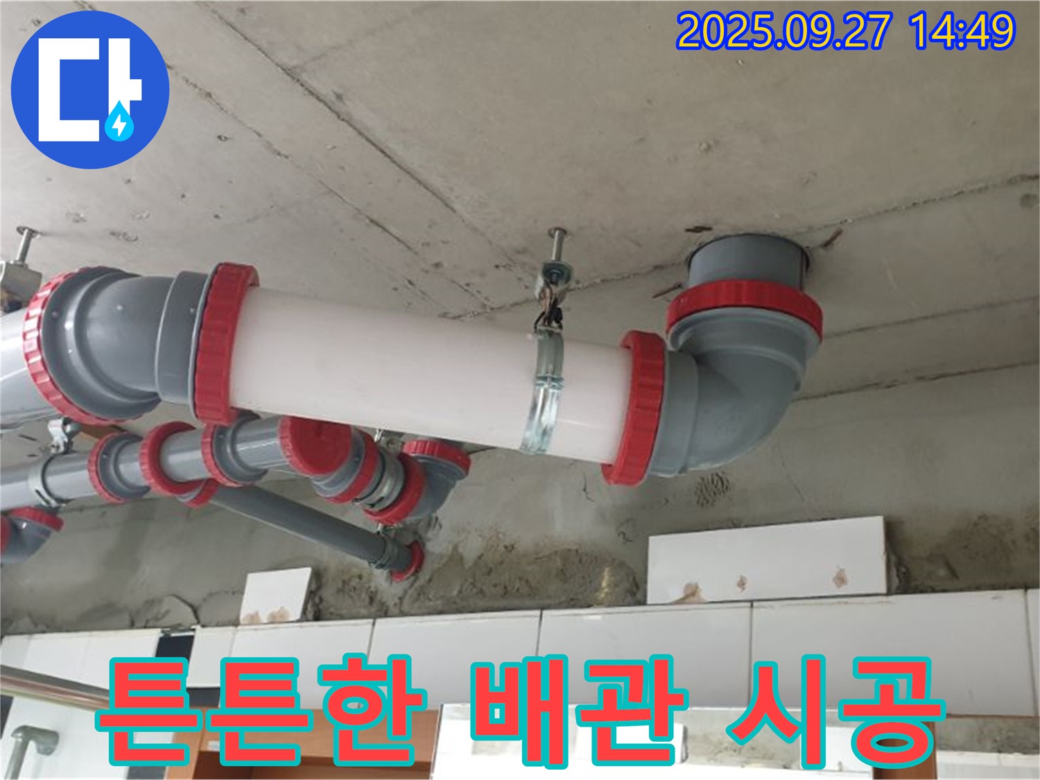 양주시 광적면 광석리 튼튼한 천장 배관 시공 - 누수 걱정 없이 오랫동안 사용할 수 있는 튼튼한 천장 배관을 만들어 드립니다.