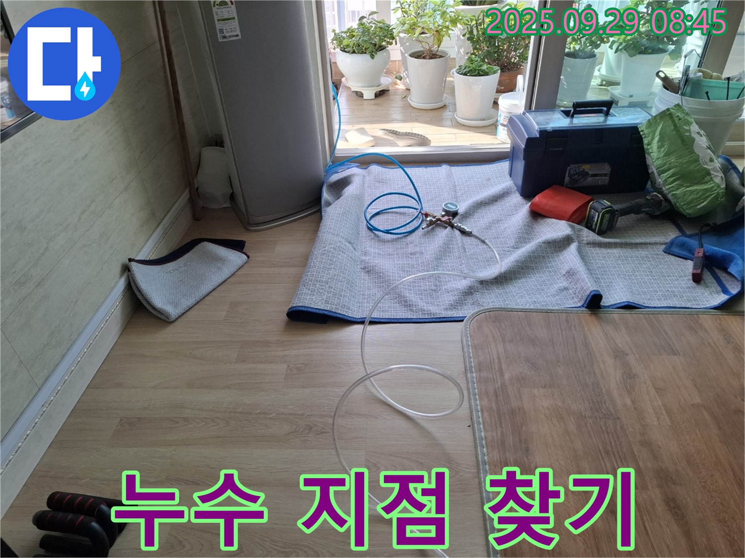 광적면 우고리 누수 - 냉장고 누수 지점을 찾기 위한 다양한 노력