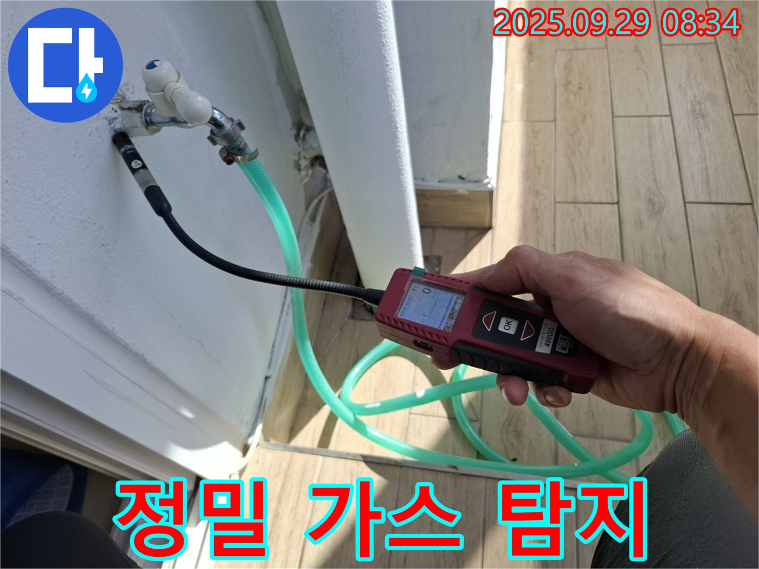 양주 광적면 우고리 누수 - 정밀 가스 탐지기로 꼼꼼하게 누수 여부를 체크하는 모습입니다.