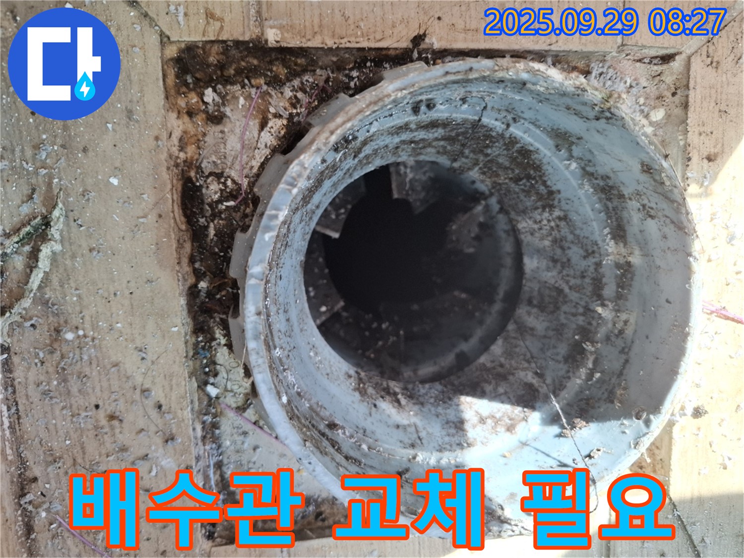양주시 광적면 우고리 - 배수관 교체가 필요한 긴급 상황