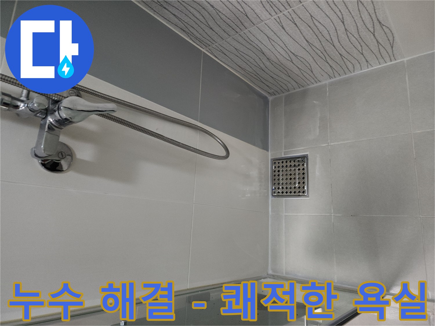 누수 해결 - 쾌적한 욕실 되찾기