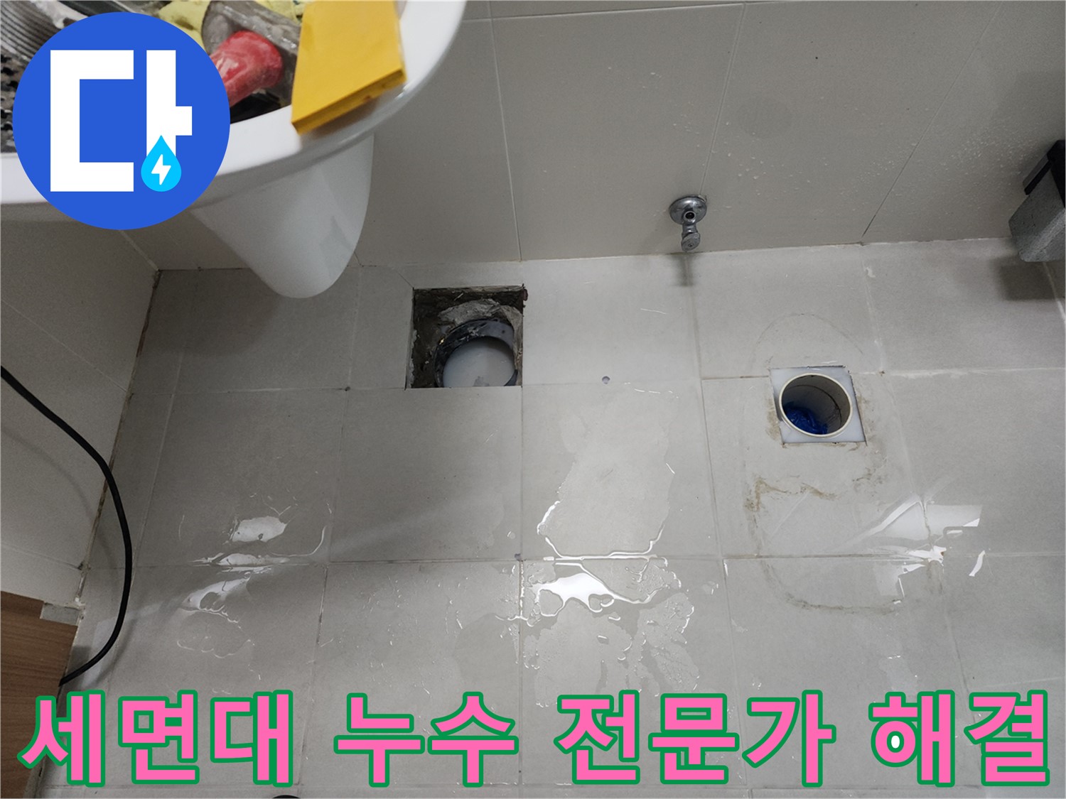 세면대 누수 완벽 해결 - 천안 누수 전문가