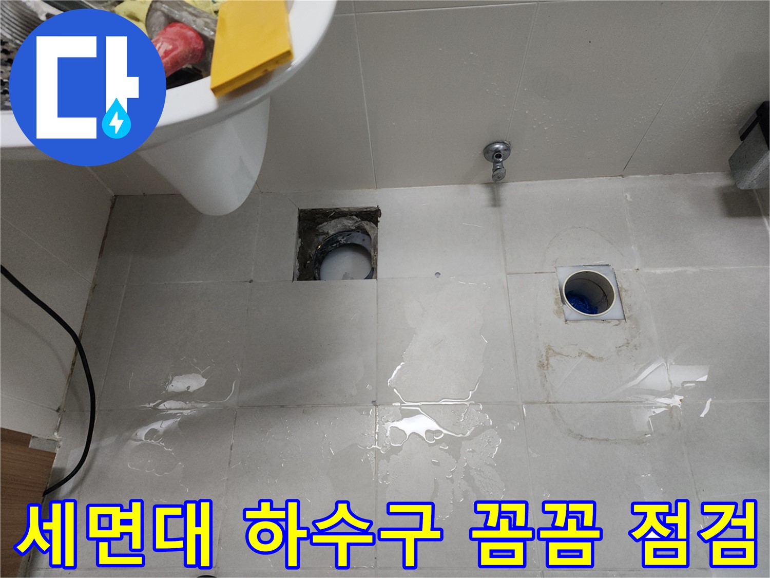욕실 세면대 하수구 누수 완벽 차단 꼼꼼 점검 - 천안 누수