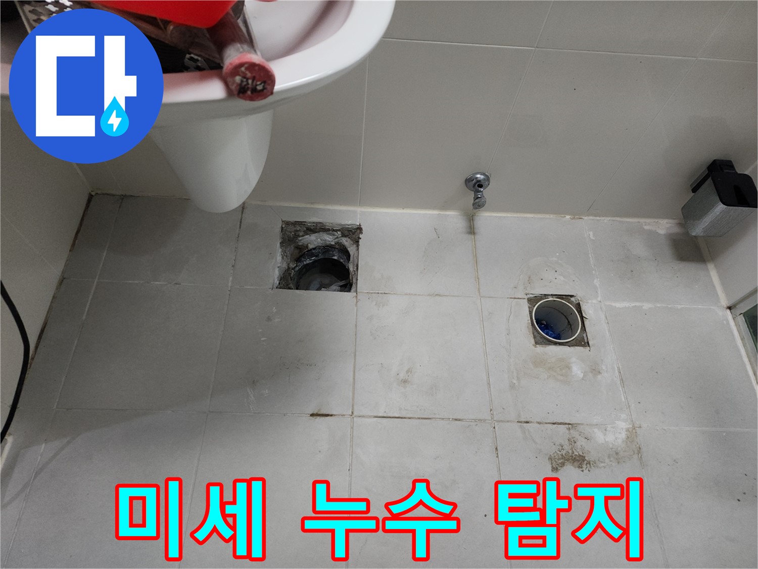 천안 욕실 누수 - 육안으로 확인 어려운 미세 누수 탐지