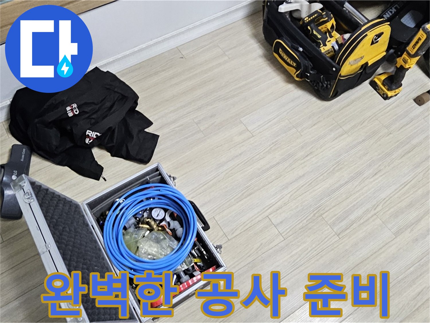 누수 공사 - 완벽한 준비로 누수 해결!