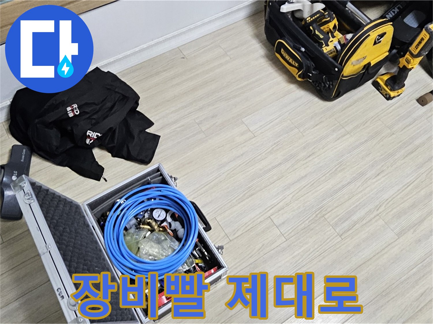 누수 공사 - 장비빨 제대로 세워보자!
