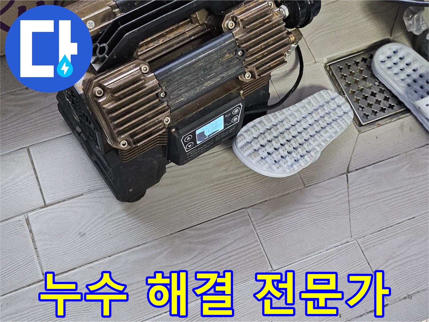 누수 문제 해결 전문가 - 누수 문제, 더 이상 고민하지 마세요!