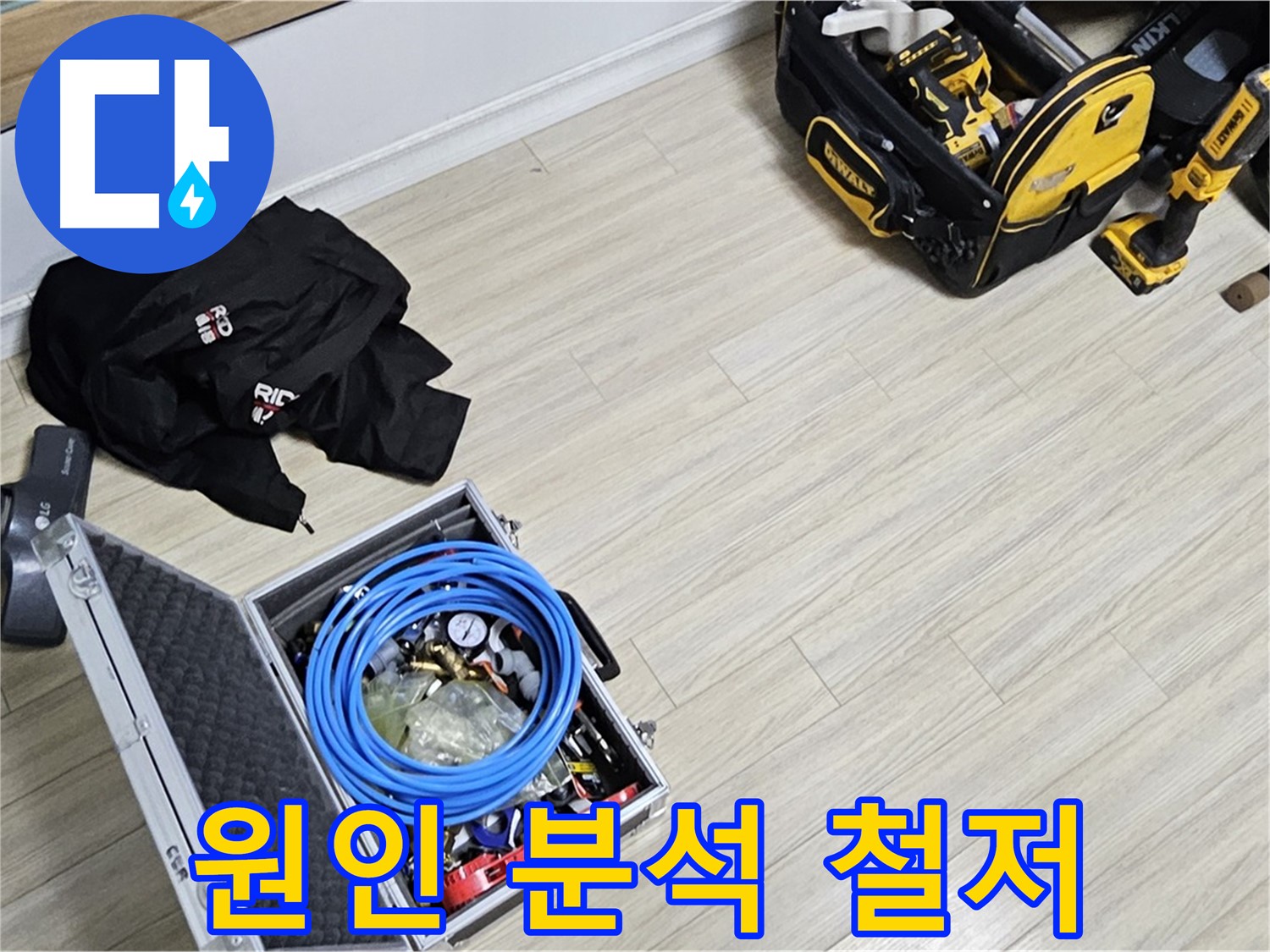 누수 원인 분석 - 재발 방지가 목표!