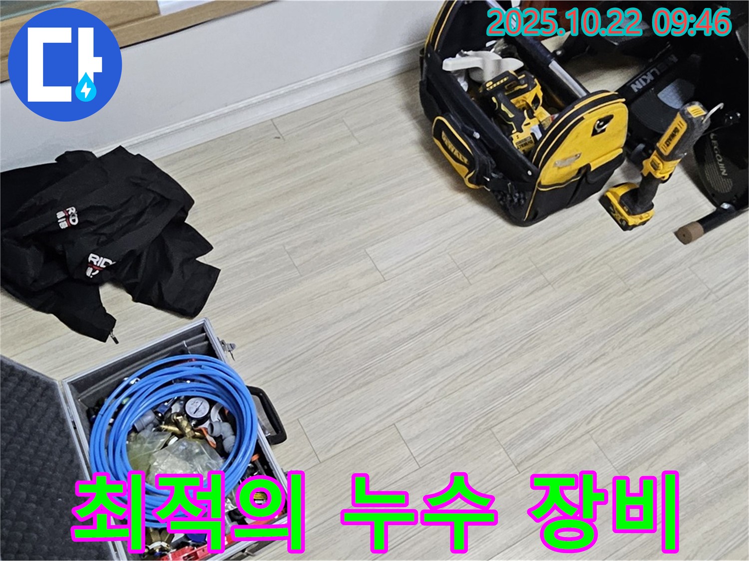 누수 해결을 위한 최적의 장비 준비 - 도봉동 현대시티 누수 해결
